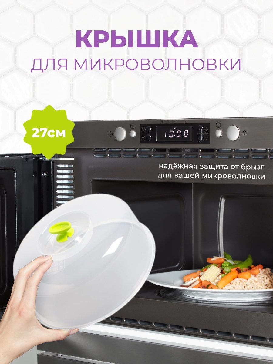 Как выбрать крышку для микроволновки. Крышка для микроволновки. крышка для микроволновки 27. крышка для свч 27 см. диаметр крышки для микроволновой печи свч.