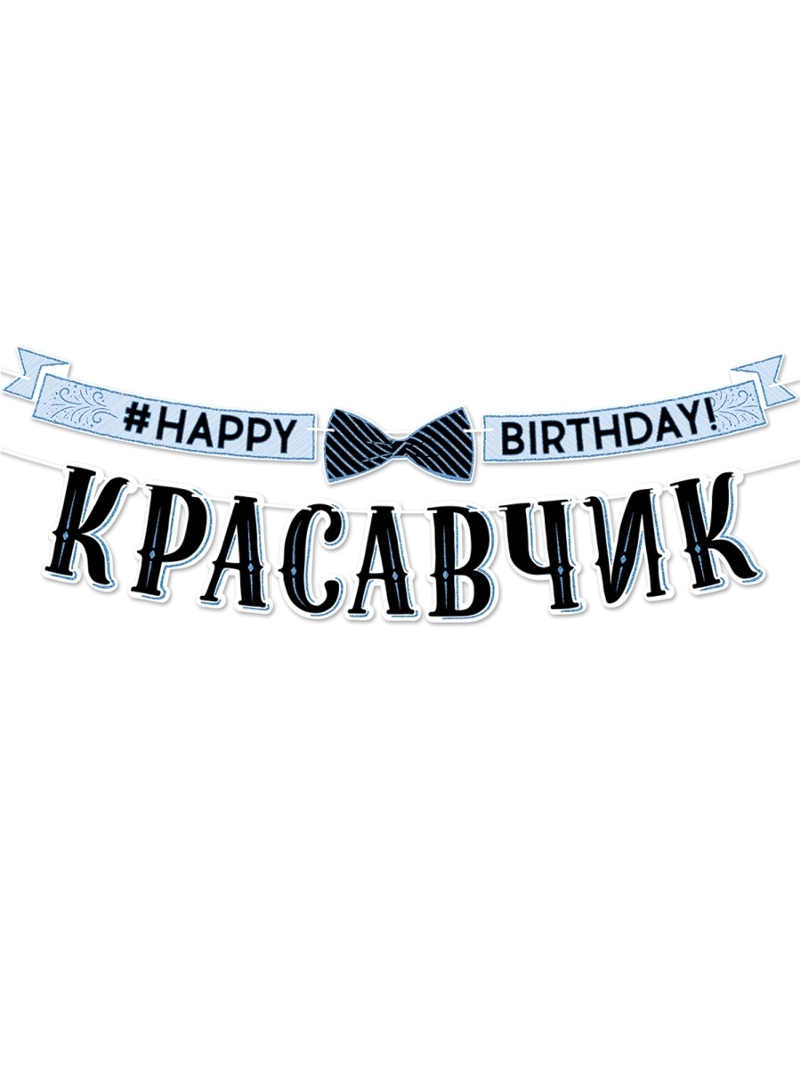 Картинки с днем рождения красавчик