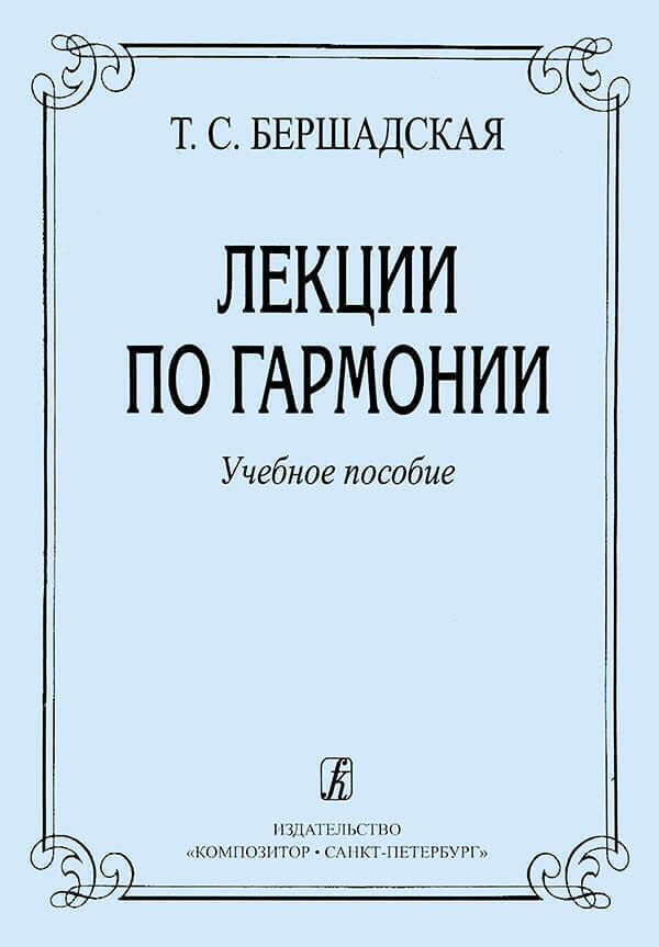 Гармония учебник. Бершадская лекции по гармонии. Теория гармонии. Бершадская теория музыки. Учебник по гармонии для музыкальных училищ.