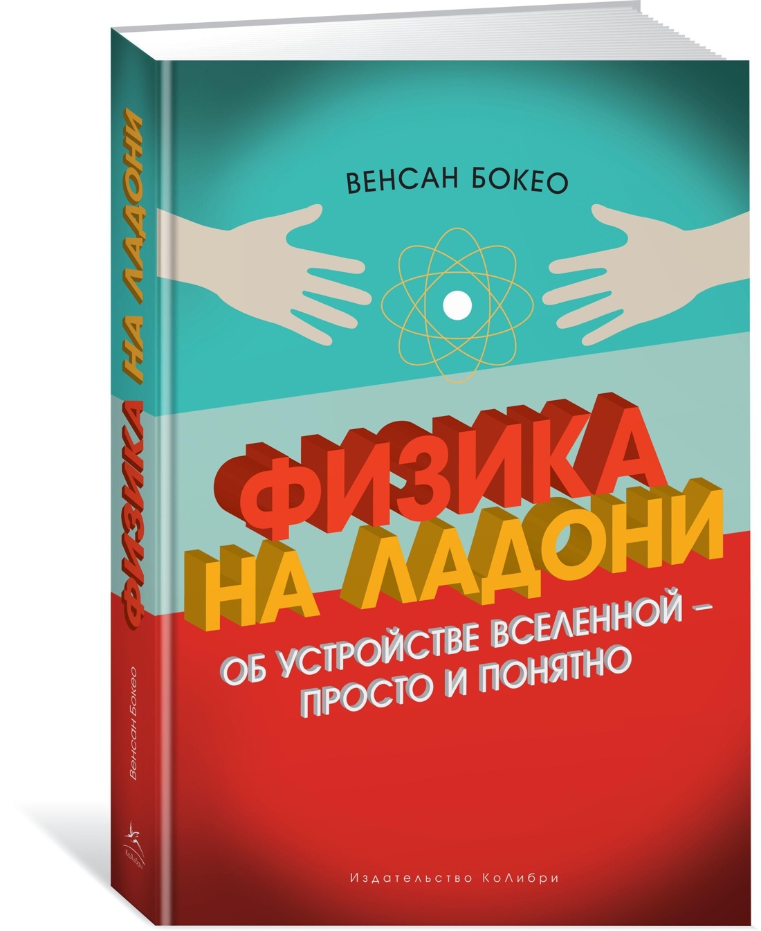 Понятная физика. Бокео физика на ладони. Физика на ладони об устройстве Вселенной просто и понятно. Венсан Бокео. Бокео, в. физика на ладони : об устройстве Вселенной – просто и понятно.