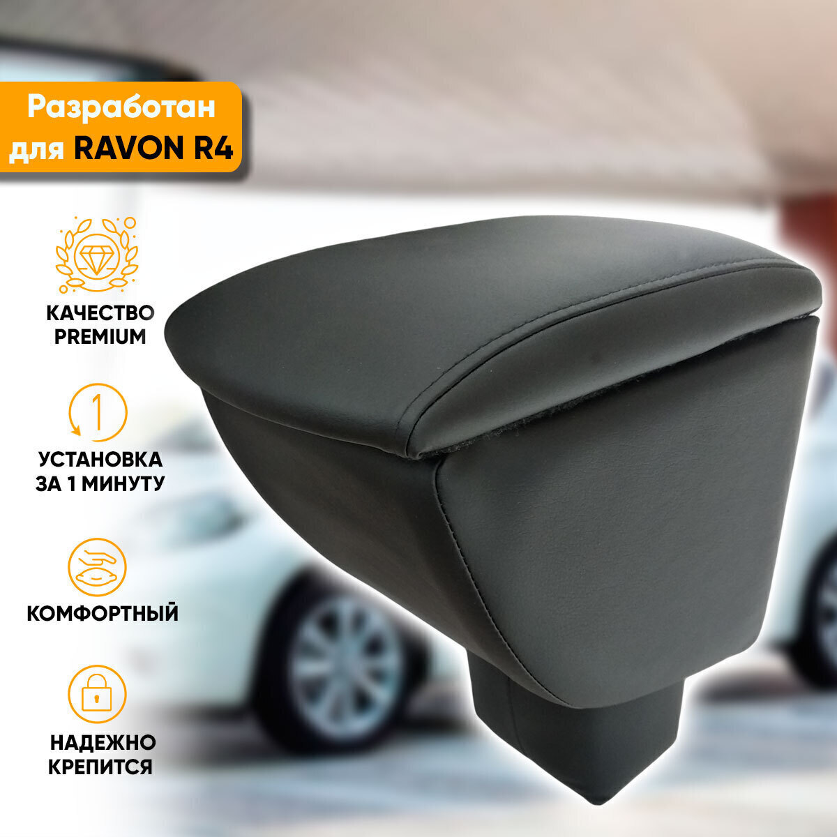 Подлокотник для автомобиля Автогеография для Ravon R4 - купить по доступным  ценам в интернет-магазине OZON (344273475)