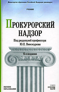 Органы учебник. Прокурорский надзор. Правоохранительные органы России Божьева. Винокуров Прокурорский надзор. Учебник правоохранительные органы Божьев.