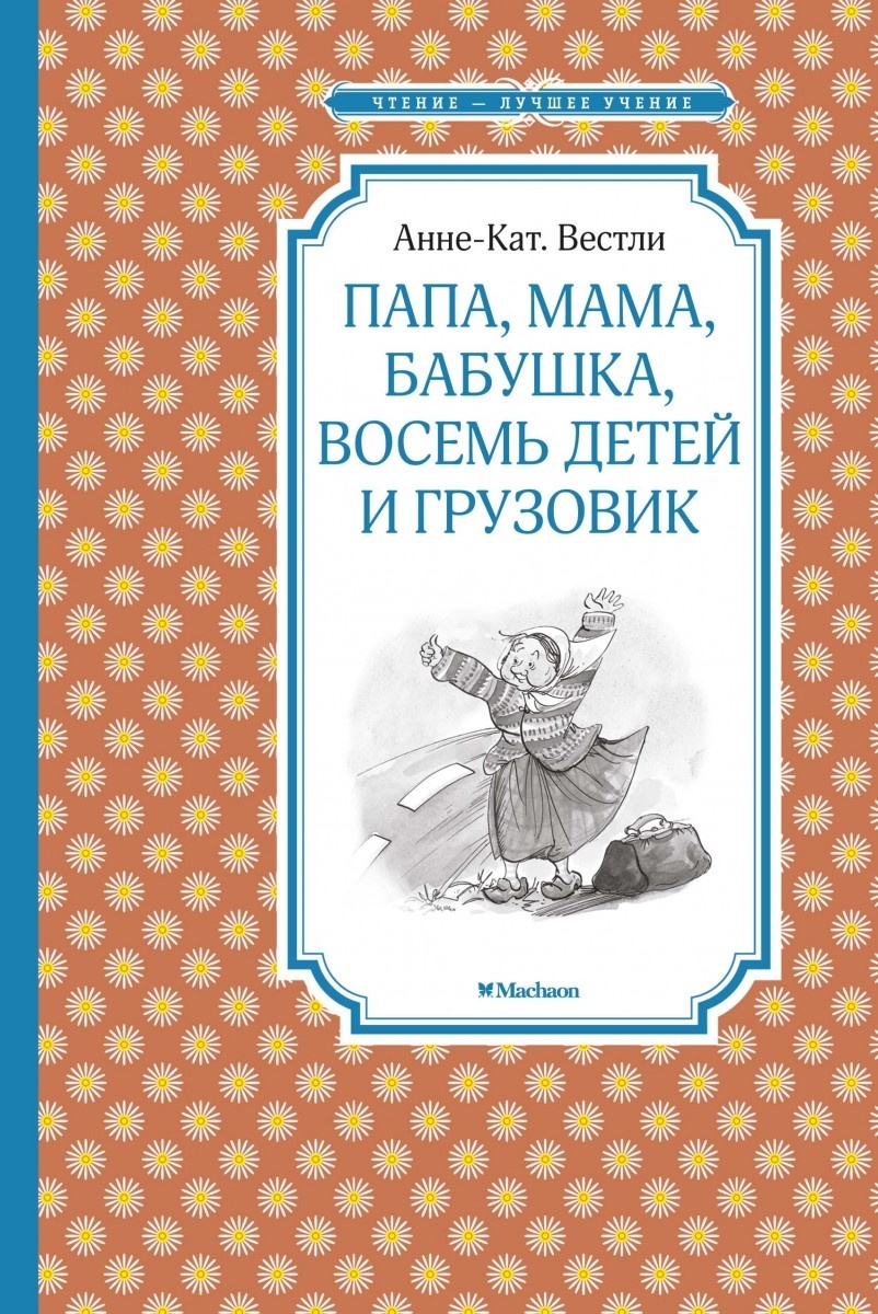 Мама папа бабушка восемь детей и грузовик читать с картинками