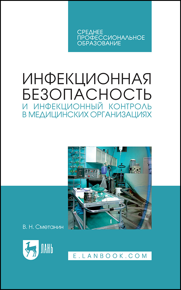 Инфекционный Контроль