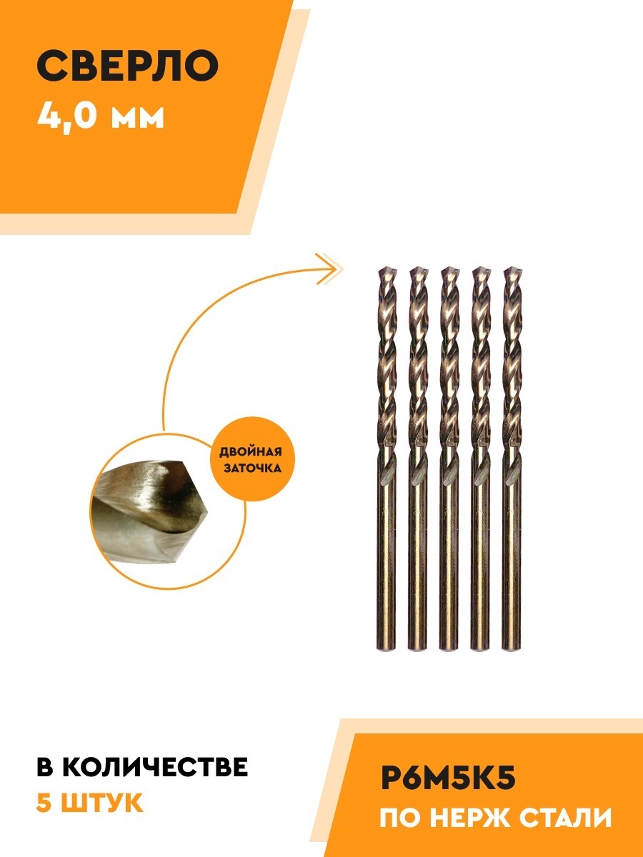 Сверлопометаллу4.0мм-5шт.Р6М5К5кобальтовоеМАШЗАВОД1