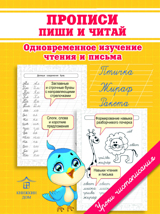 Прописи для подготовке к школе. Пиши и читай. Одновременное изучение чтения и письма | Макеева Ольга Николаевна