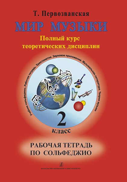 ответы на рабочую тетрадь по сольфеджио 2 класс первозванская мир музыки | vumyvik