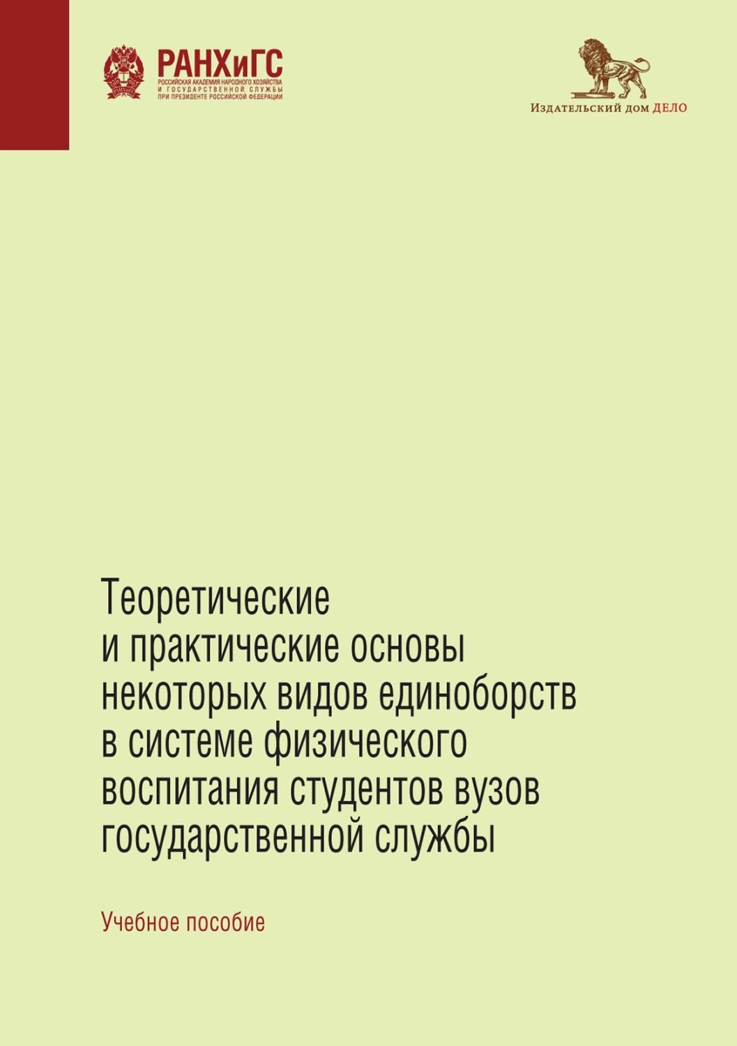 Цифровая книга "Теоретические и практические основы некоторых видов ...