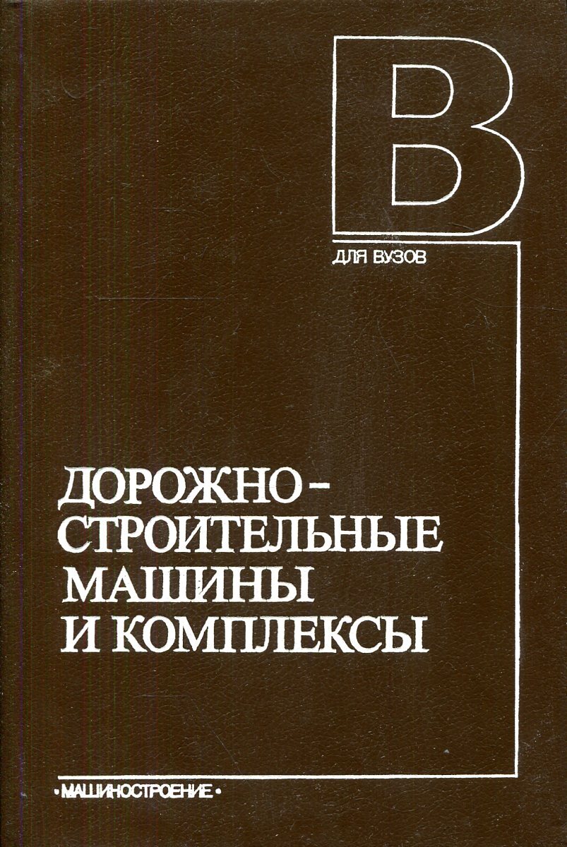 Дорожно-строительные машины и комплексы | Баловнев Владилен Иванович,  Новиков А. Н.