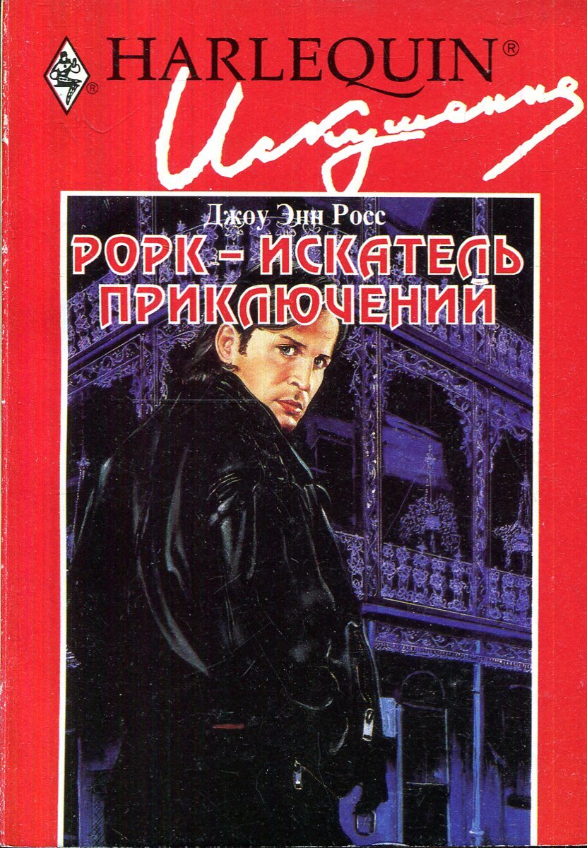 Росс приключения. Книга Рорк Искатель приключений. Энн Рорк. Посредник хранитель Искатель. Книга Рорк Искатель приключений 170 страница.