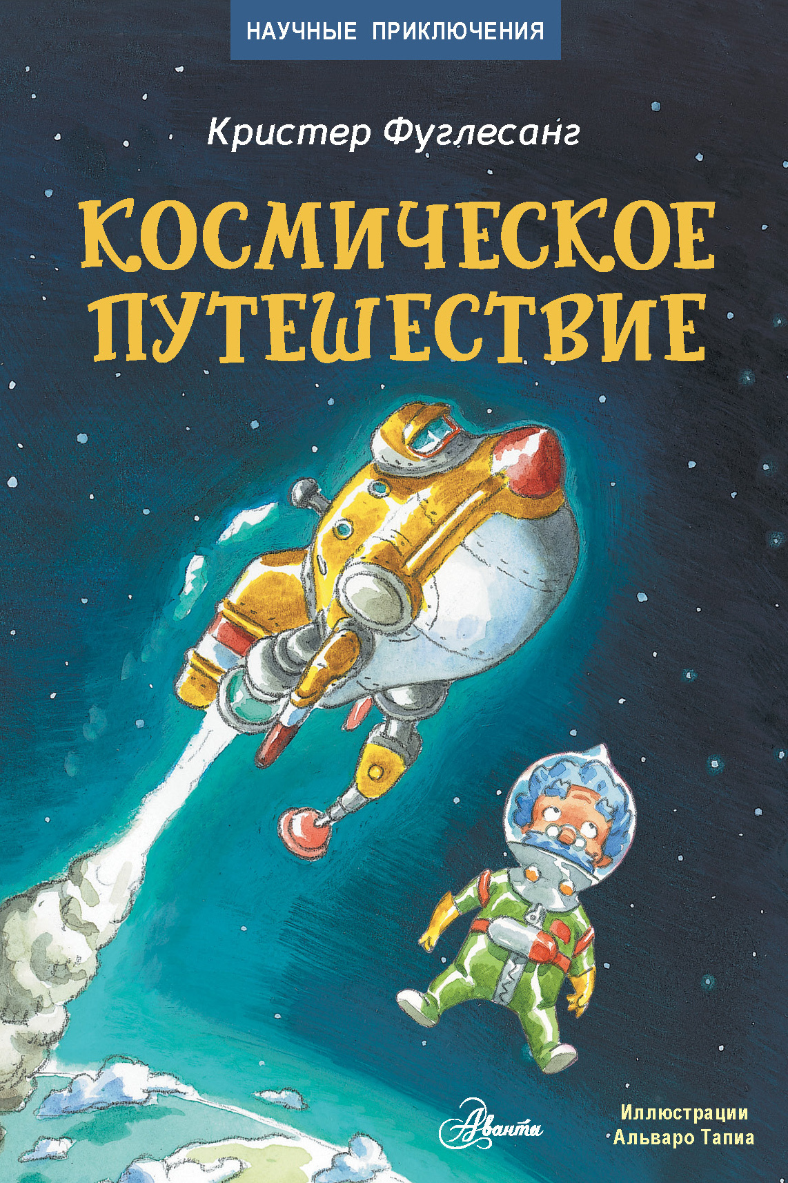 путешествие книги в космосе. книга путешествие в космос. книга путешествие в космос. книга путешествие в космос. фуцелаар путешествие в космос.