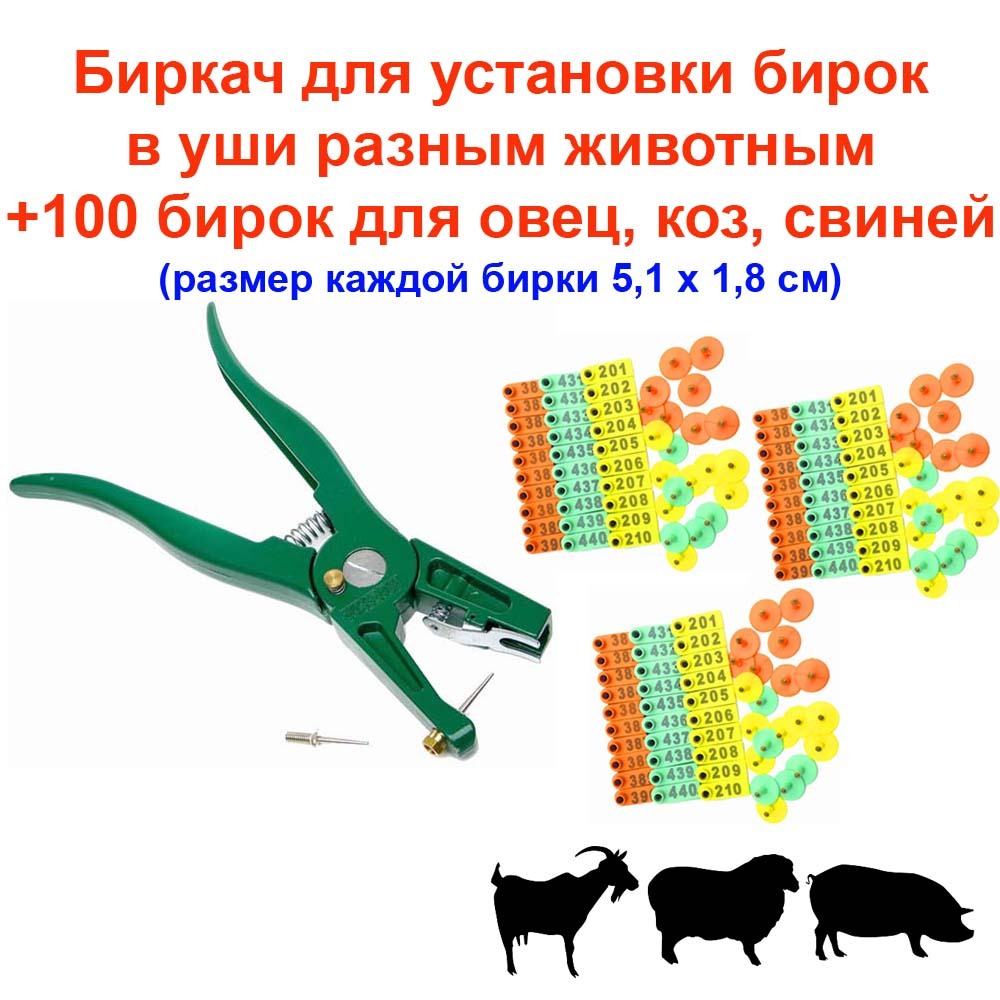 БиркачБиркач (щипцы, инструмент) для установки бирок в уши с/х животным +100 бирок в уши для овец, коз, свиней