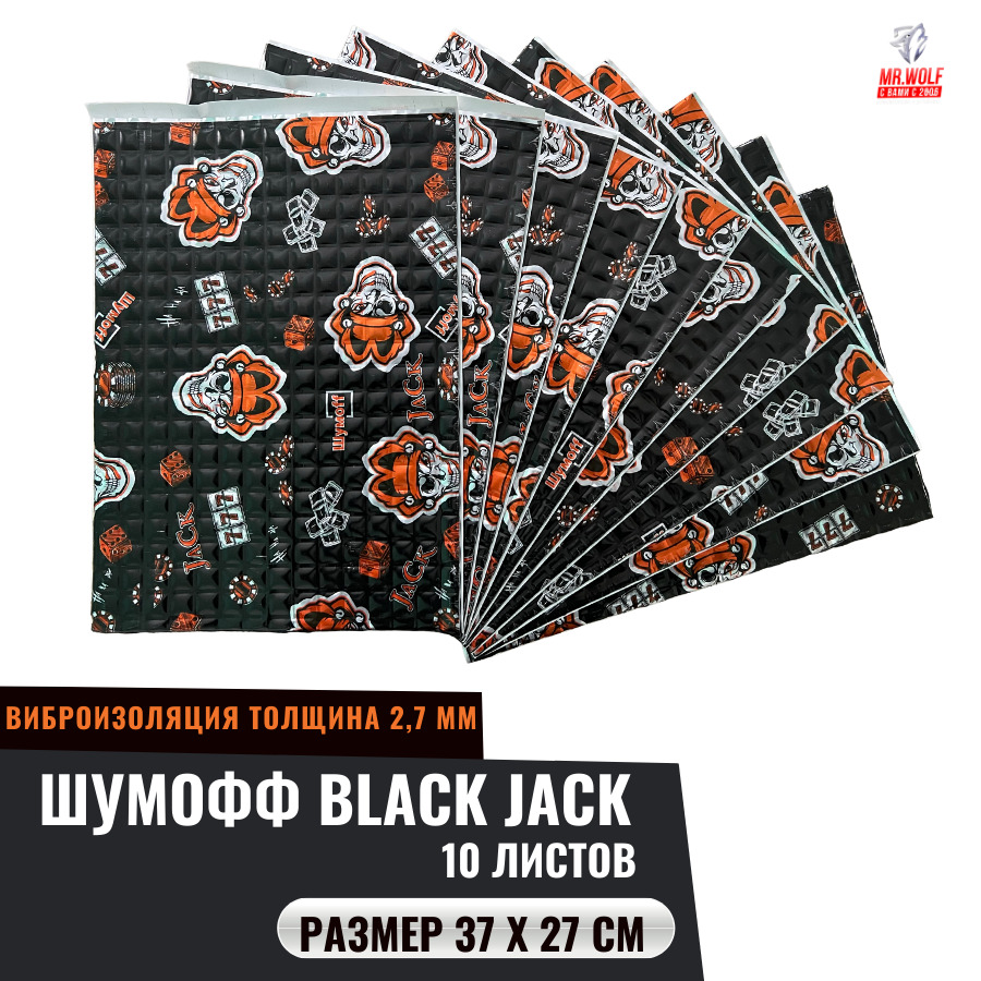 Виброизоляция Шумофф Black Jack -10 листов