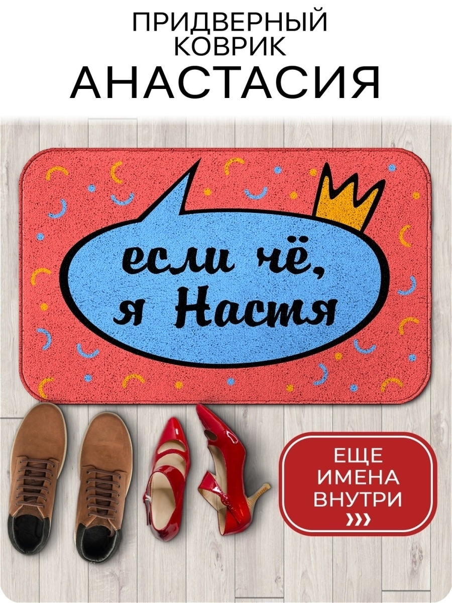 Подарок для Анастасии, большой именной коврик / коврик придверный ...