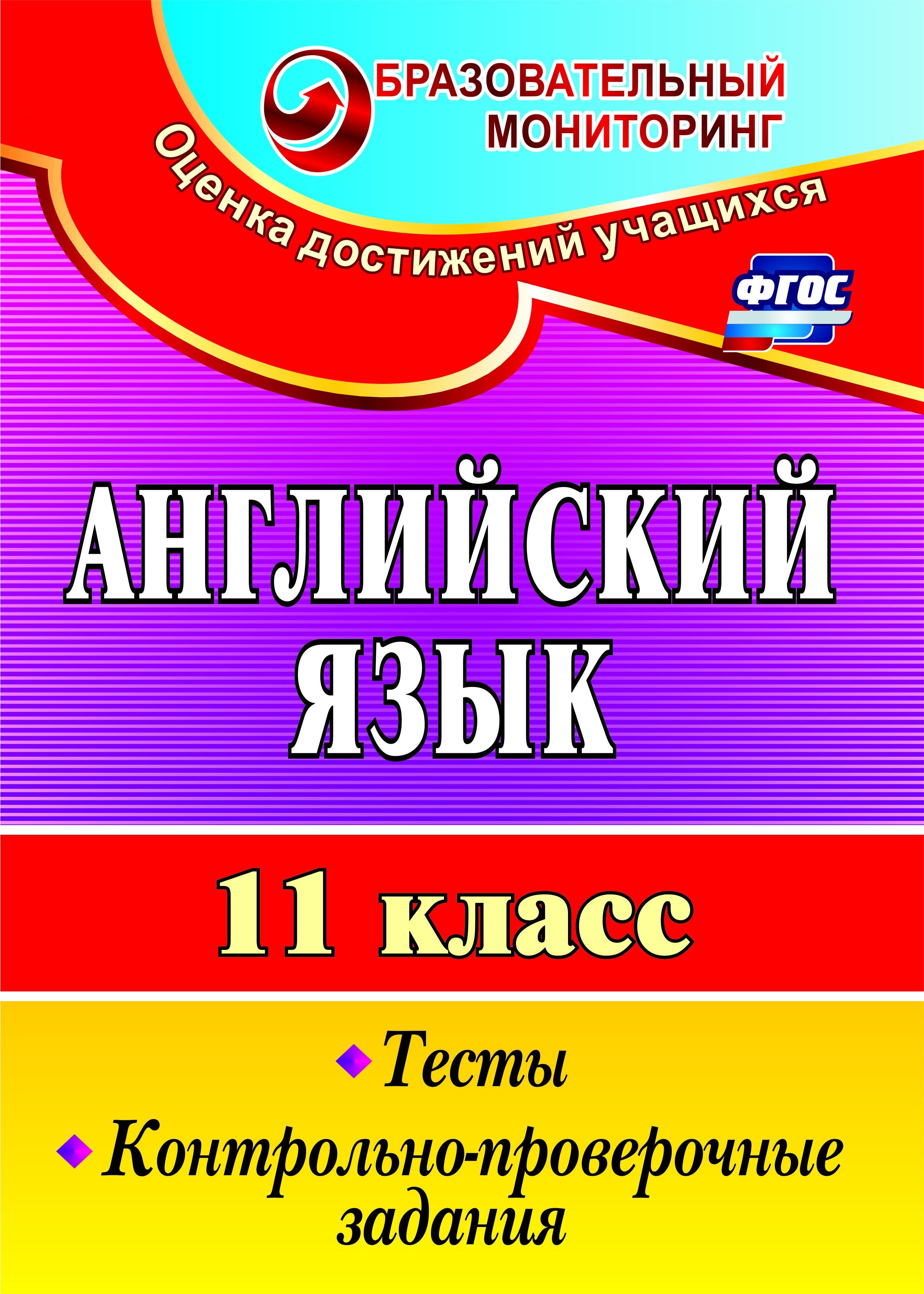 Английский язык. 11 класс: тесты, контрольно-проверочные задания - купить с  доставкой по выгодным ценам в интернет-магазине OZON (175586409)