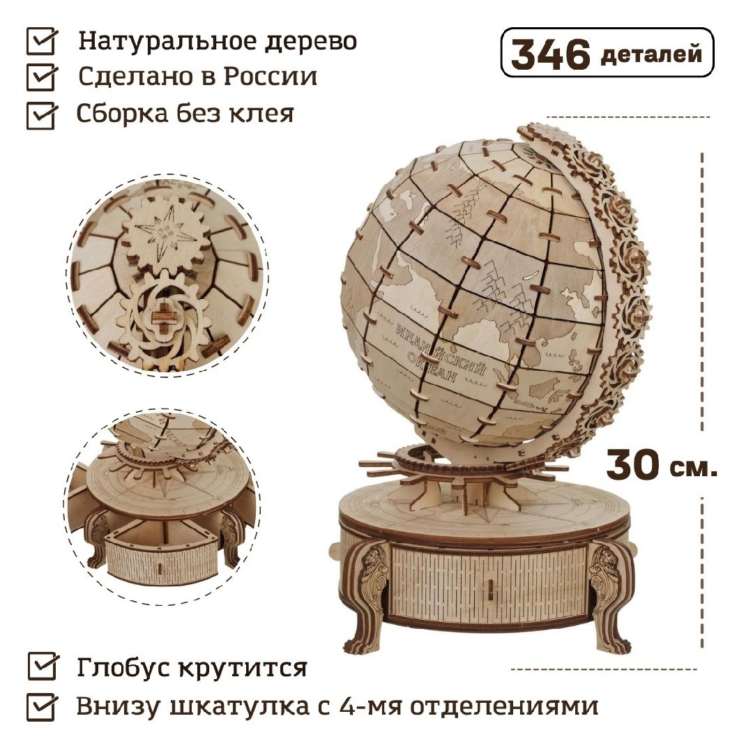 Сборная деревянная модель 3D TADI WOOD "Глобус карта мира", конструктор деревянный 30 см, 346 деталей