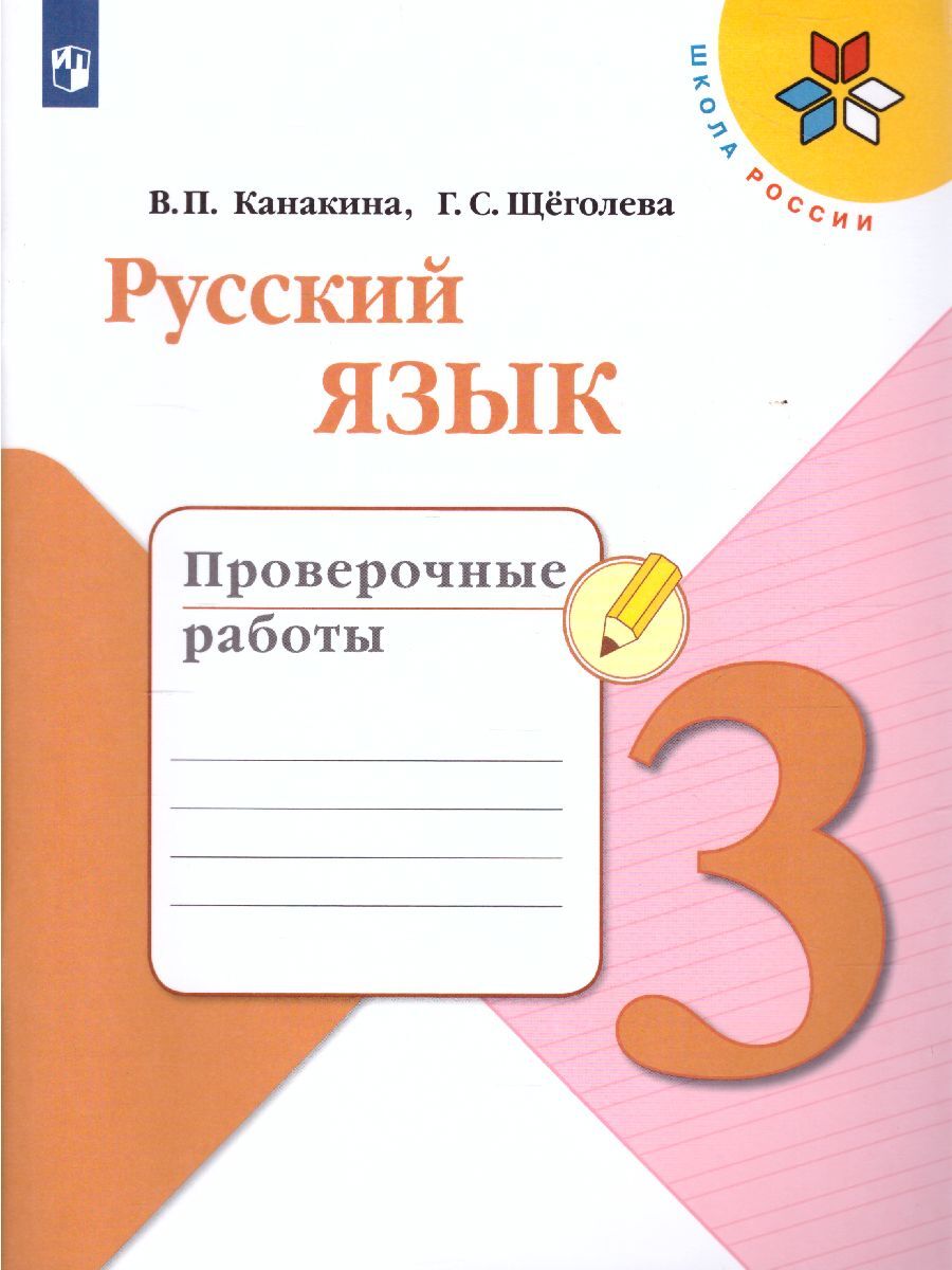 Русский язык 3 класс. Проверочные работы. ФГОС. УМК 