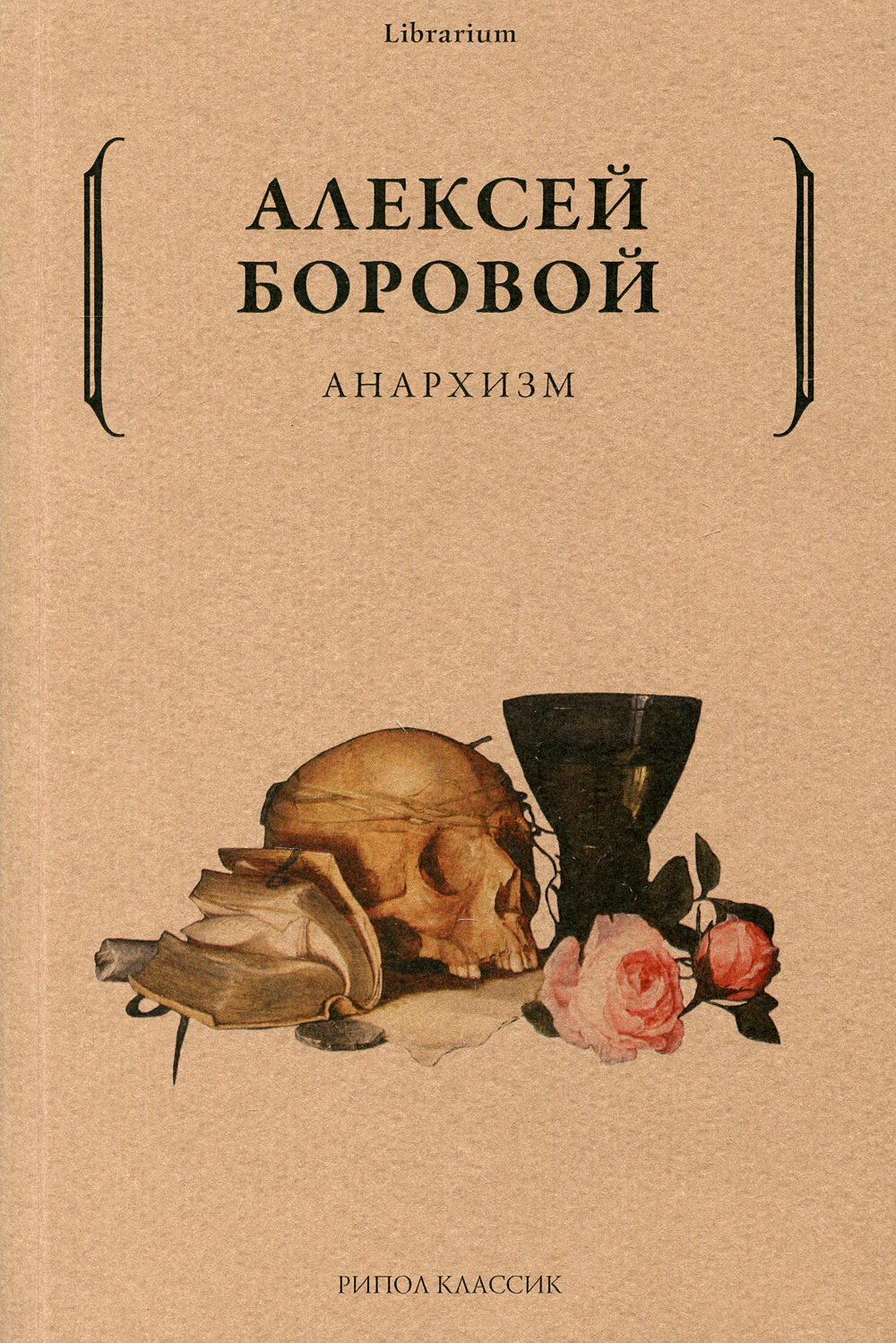 Анархизм | Боровой Алексей Алексеевич