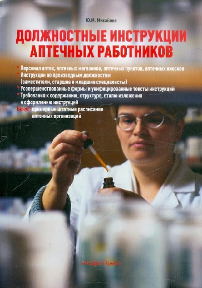 Должностная инструкция аптеки. Функциональные обязанности провизора аптеки больницы. Должностные обязанности провизора в аптеке. Аптечной инструкции. Задачи и функции аптечного склада.