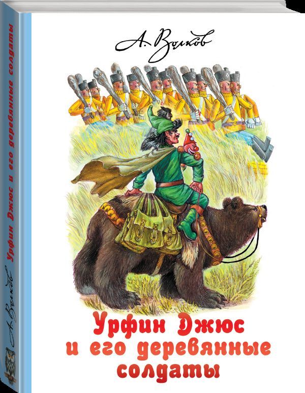 Книга "Урфин Джюс и его деревянные солдаты" – купить книгу ISBN 978-5 ...