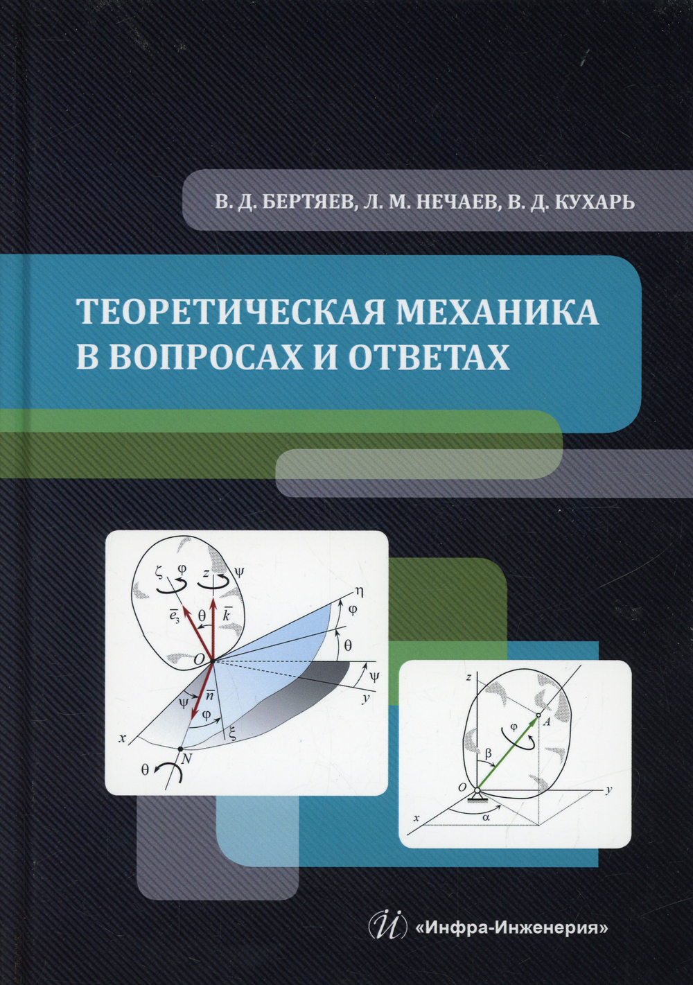 Механике отзывы. Теоретическая механика СПО. Книги по инженерии и механике. Бертяев Виталий Дмитриевич.