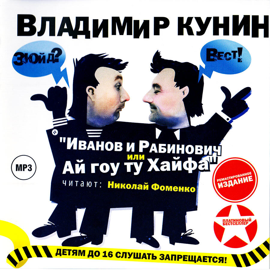 Ай гоу. Аудиокнига ай гоу ту Хайфа. Иванов и Рабинович или ай гоу ту Хайфа. Иванов и Рабинович, или «ай гоу ту Хайфа!» Владимир КУНИН книга. Иванов и Рабинович или ай гоу ту Хайфа трейлер.