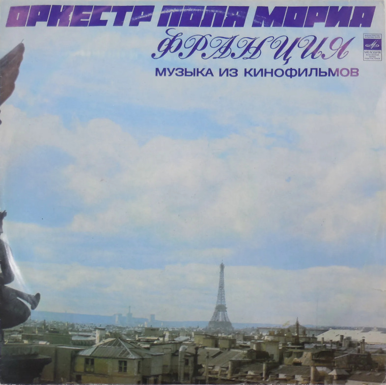 Поль мориа оркестр. Поль мориа пластинка 1975. Музыка поля мариам. Поль мориа мелодия. Поль мориа оркестр.