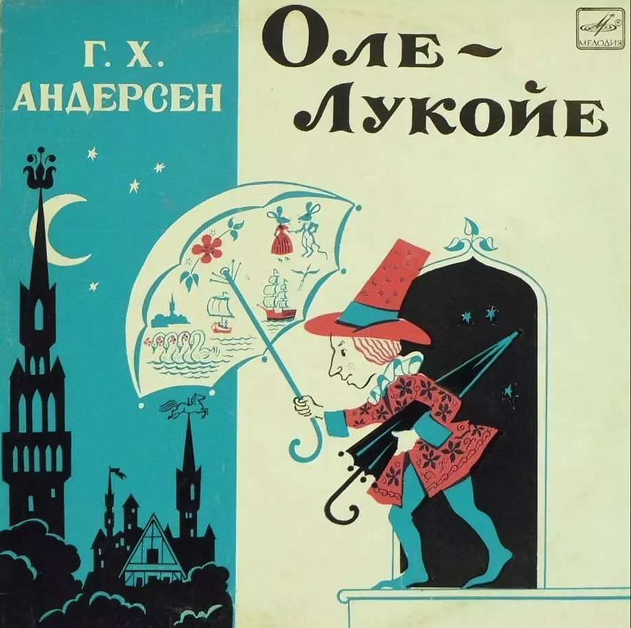 Сказки ханса кристиана андерсена слушать. Оле Лукойе Ханс Кристиан Андерсен книга. Сказки Андерсена Оле Лукойе.