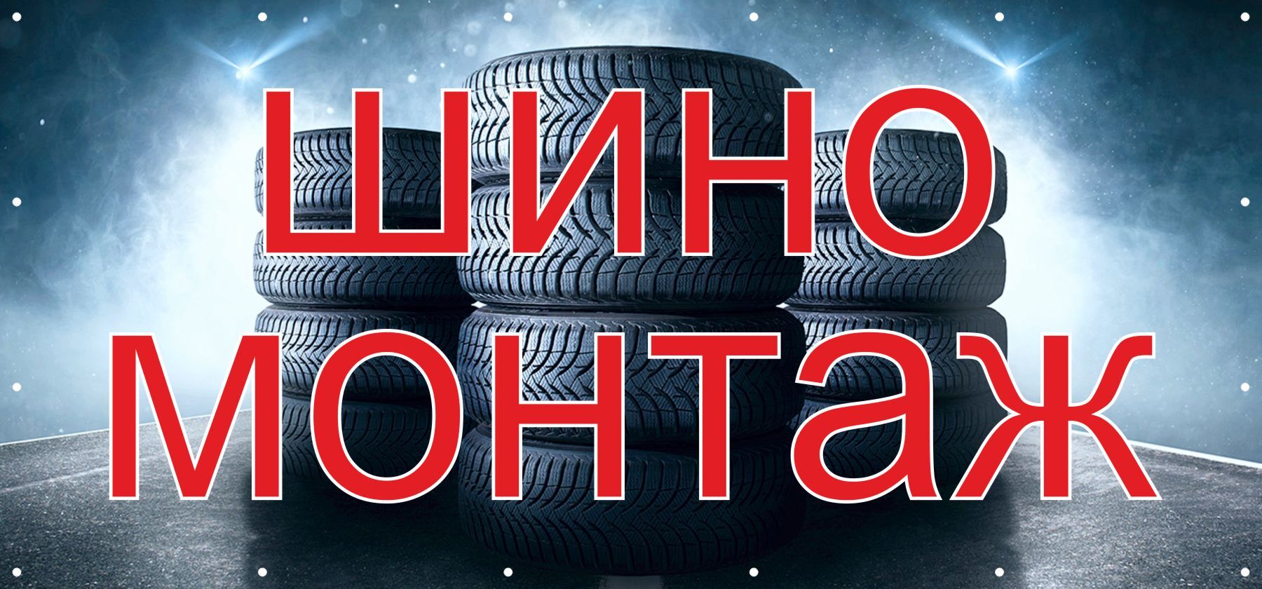 Шиномонтаж баннер дизайн