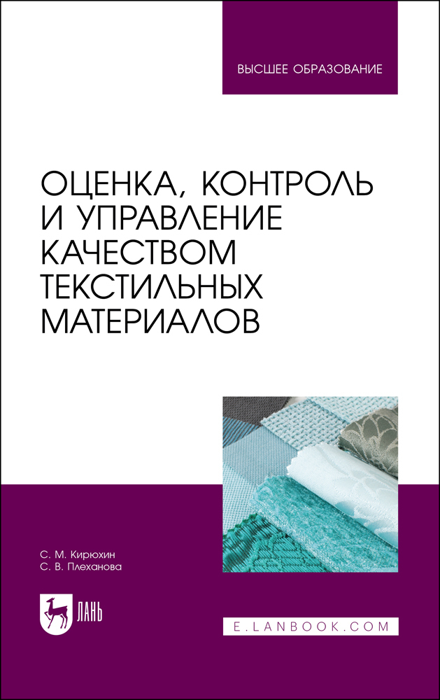 Качество текстильных товаров. Технологии и проектирование текстильных изделий. литература по оценке качества текстильных материалов. контроль и оценка. контроль качества на швейном производстве.