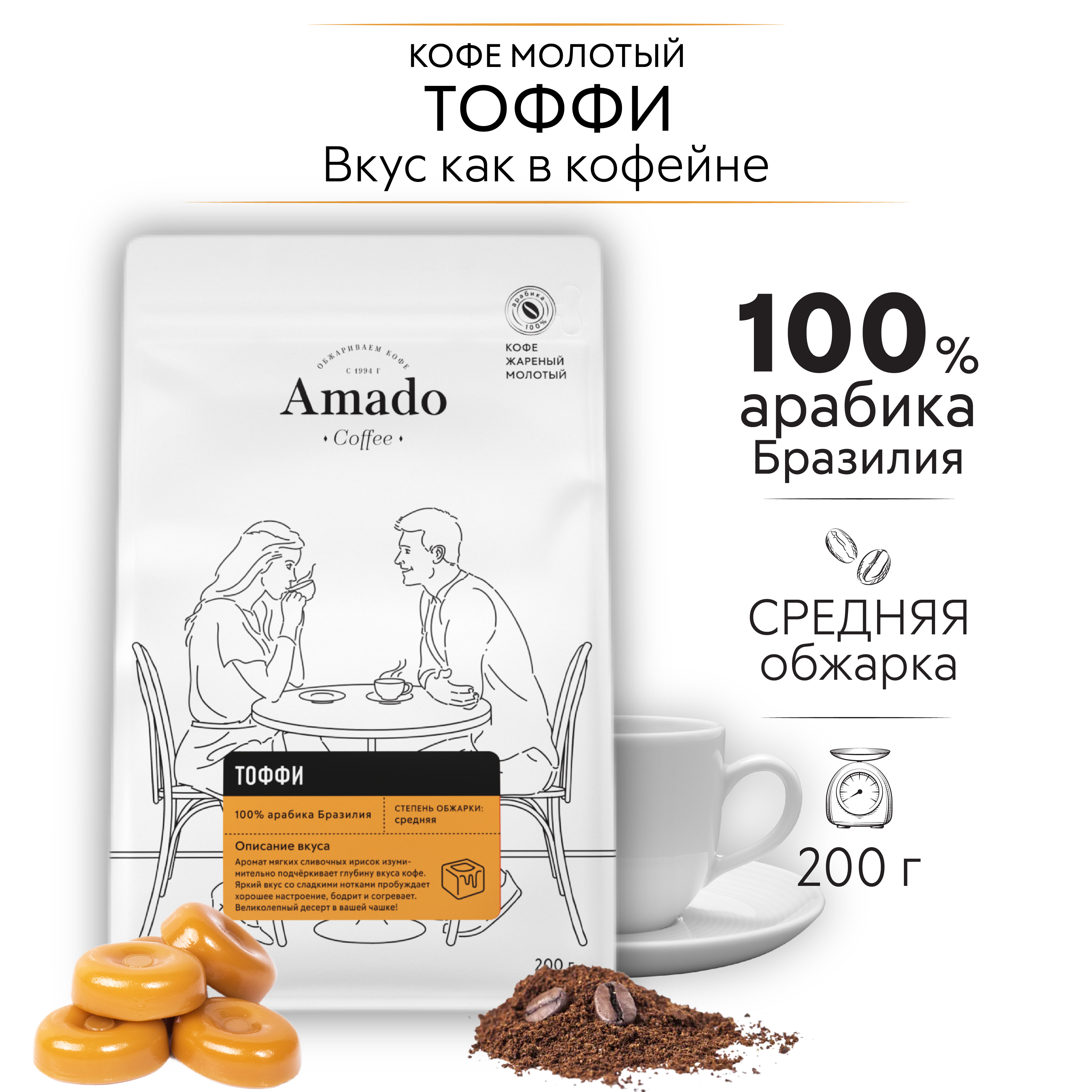 AMADO Тоффи кофе ароматизированный молотый, 200 гр