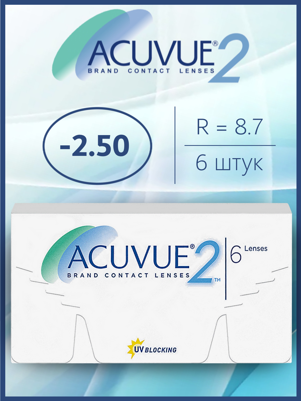 3, +3,50). Акувью 2. Acuvue 2 (6 линз) (8. Контактные линзы acuvue 2. Линзы акувью в желтой упаковке.