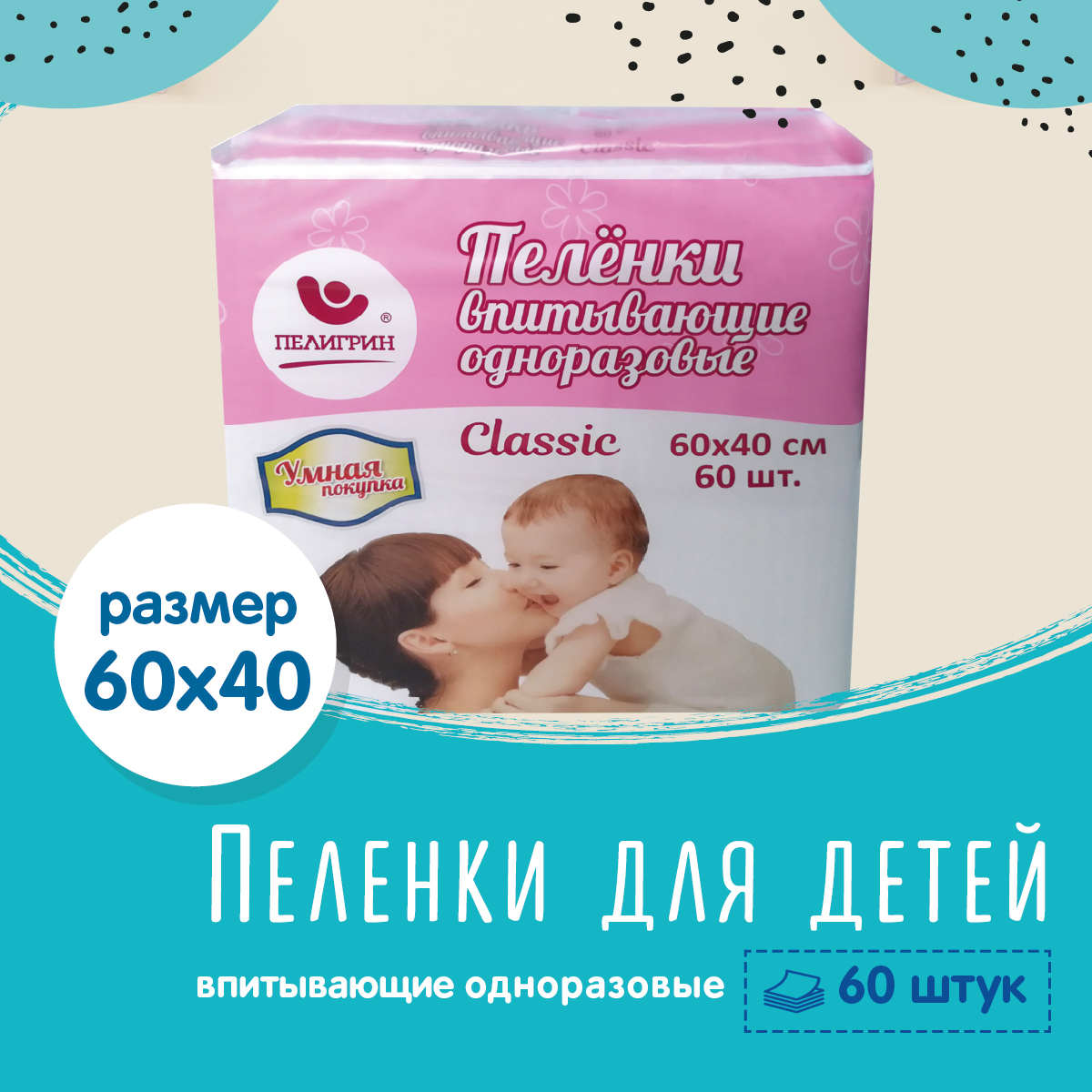 Пеленки одноразовые впитывающие Пелигрин 60х40 см, 60 шт. Classic