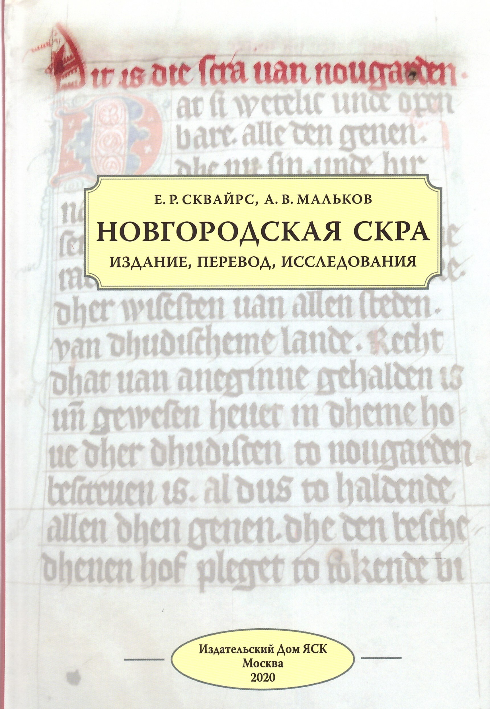 Новгородская скра: Издание, перевод, исследования