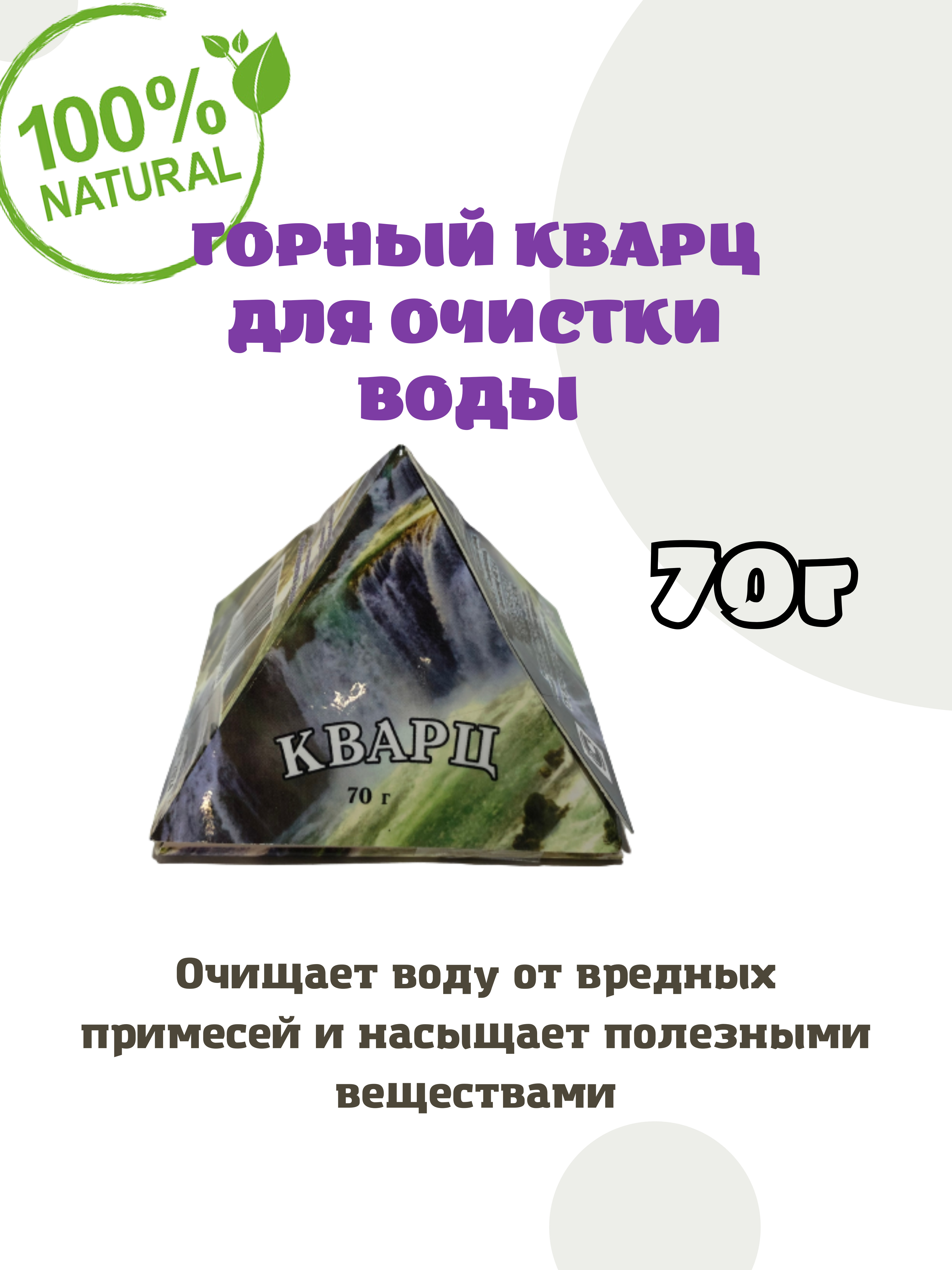 Кварцевая отзывы. Горный кварц для очистки воды. Кварц в воде. Горный кварц для очистки воды применение и свойства. Кварц плюс высокая гора.