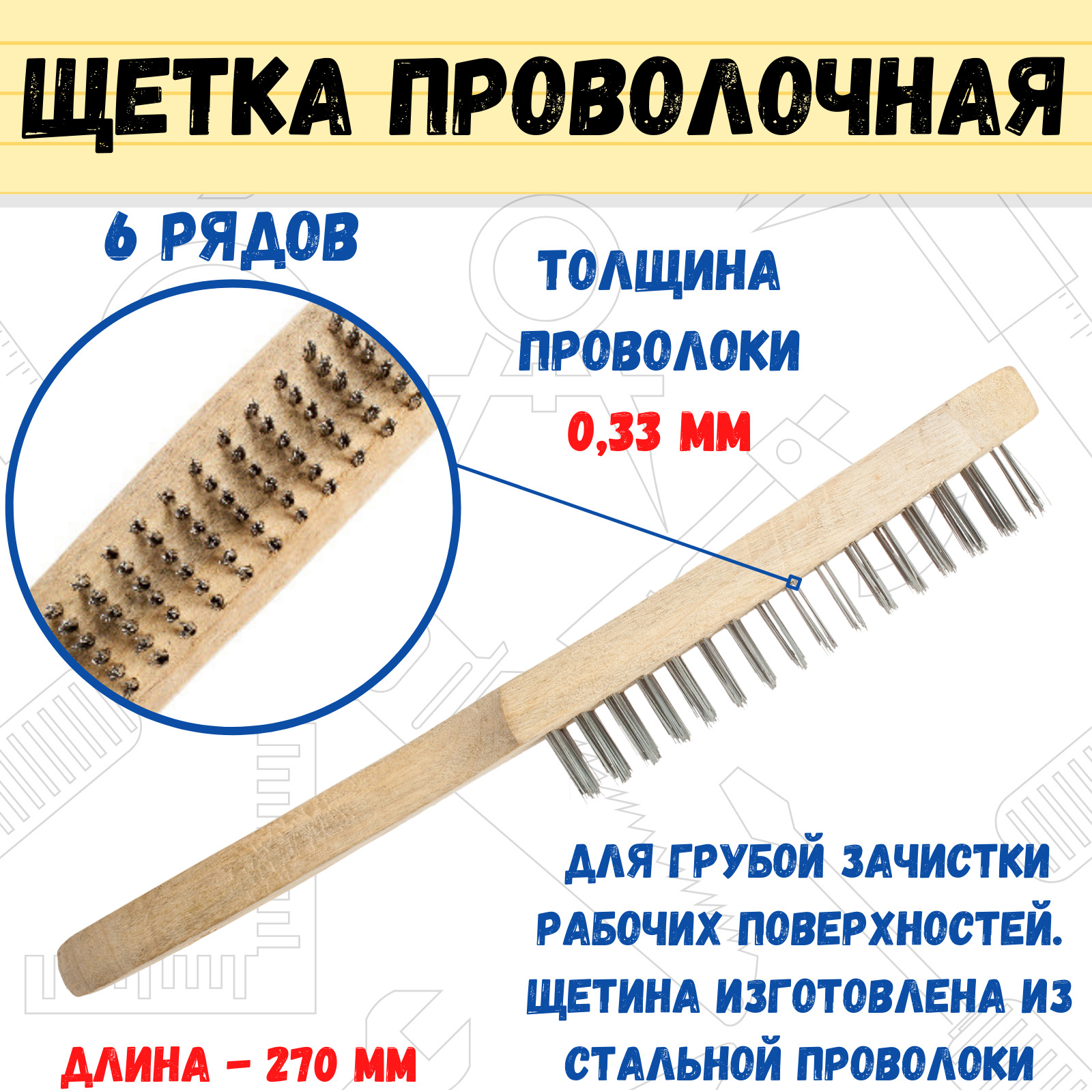 Щетка проволочная стальная, деревянная рукоятка, 6 рядов, толщина проволоки 0,33 мм, 270мм