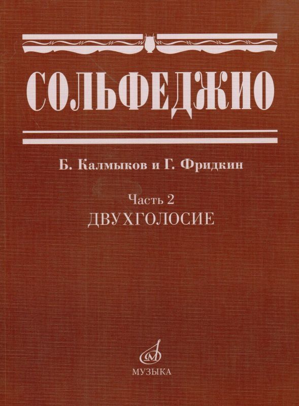 Калмыков Б., Фридкин Г. Сольфеджио. Часть 2. Двухголосие | Калмыков Борис Васильевич, Фридкин Григорий Абрамович