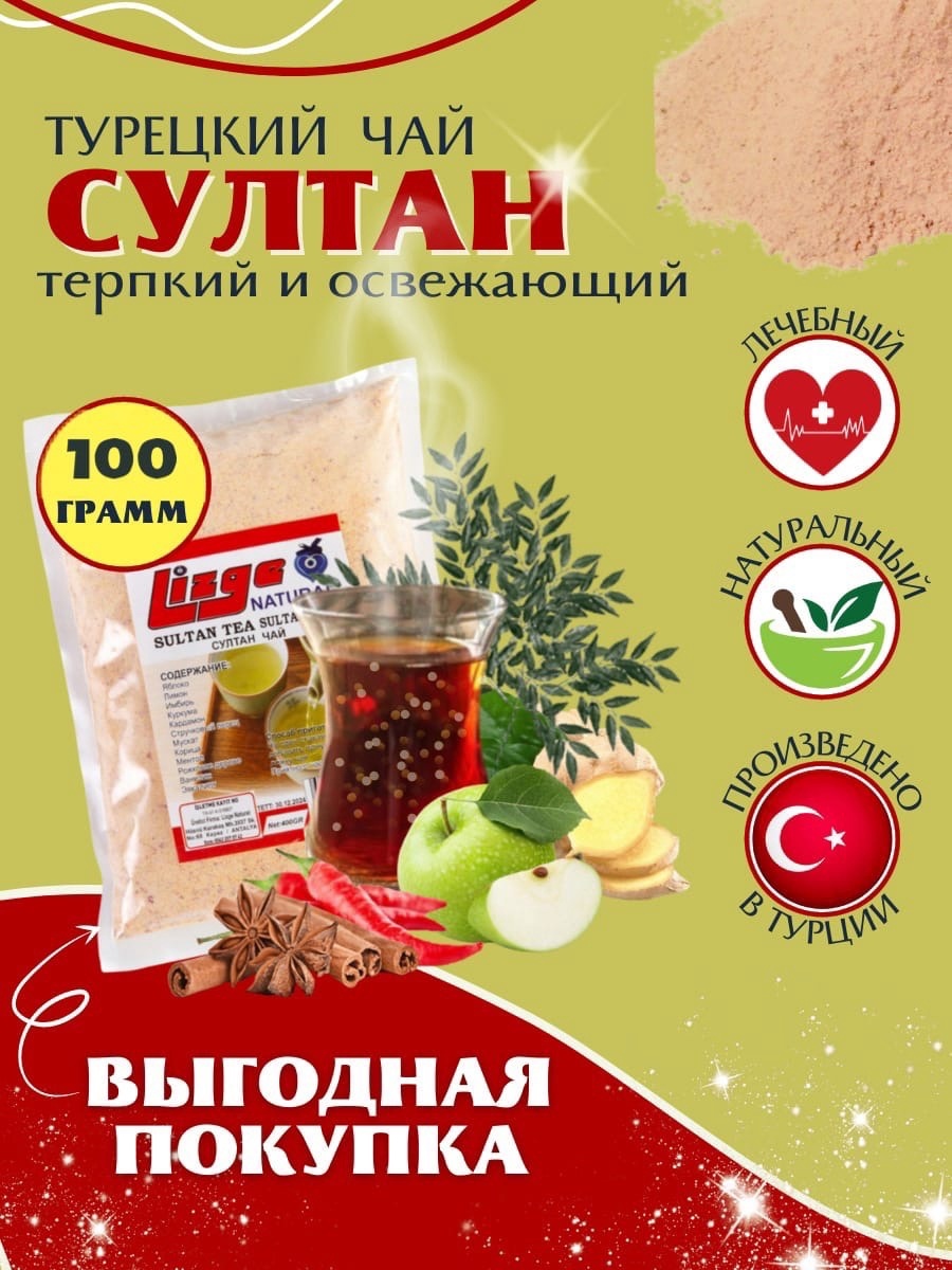 Легендарный Султан <b>чай</b> прямиком из <b>Турции</b>! 