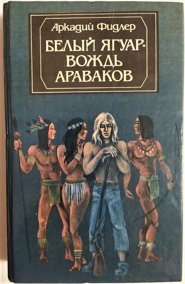 Бесплатная аудиокнига белый ягуар. Белый Ягуар вождь араваков. Белый Ягуар вождь араваков Автор. Фидлер белый Ягуар.