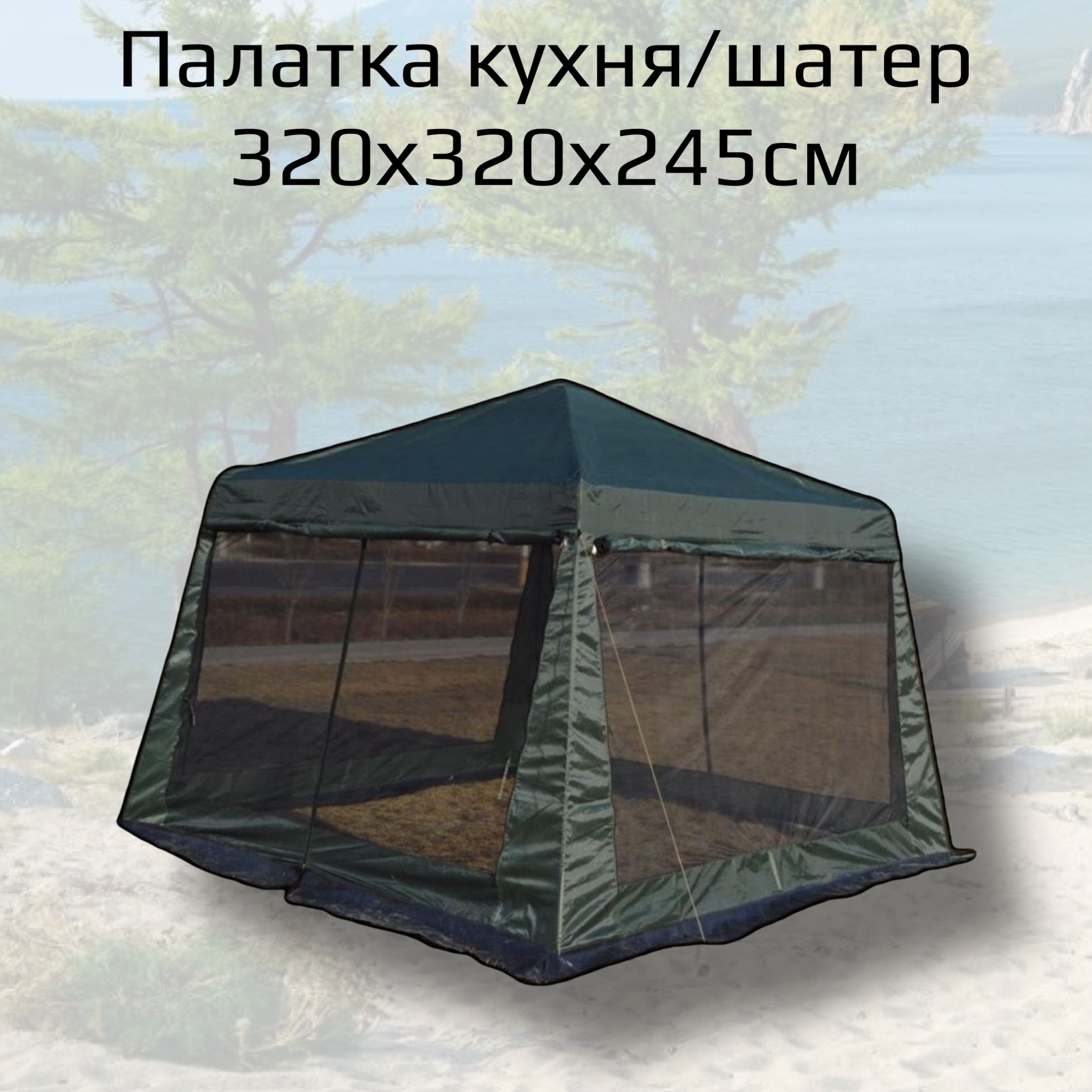Характеристики Беседка палатка шатер кухня 320х320х245 см, подробное .