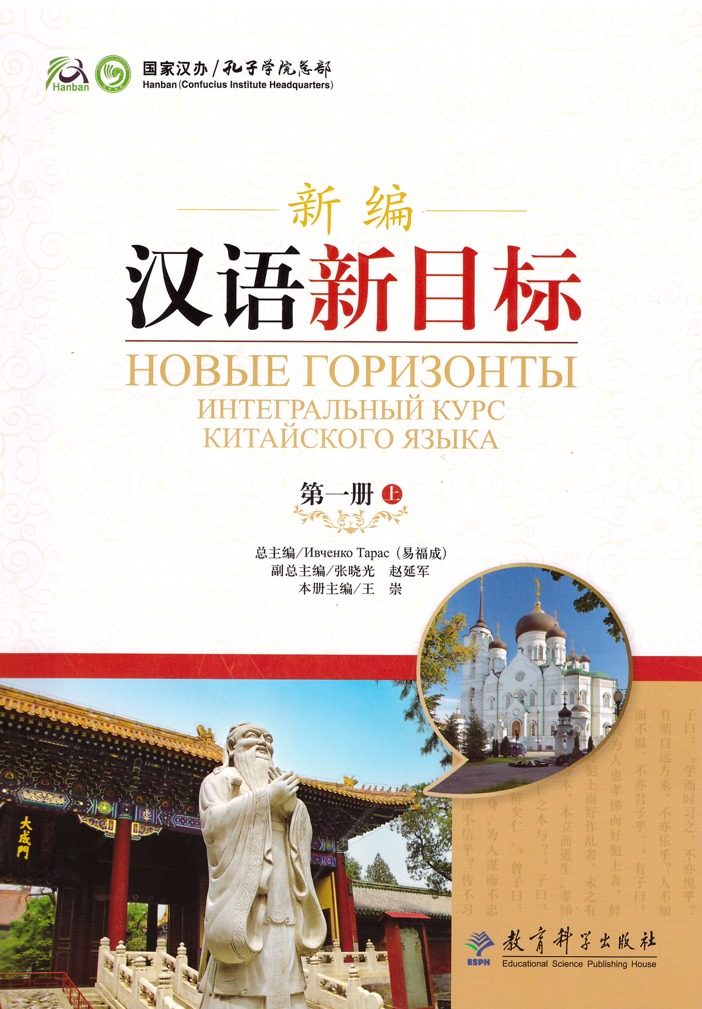 НОВЫЕ ГОРИЗОНТЫ. ИНТЕГРАЛЬНЫЙ КУРС КИТАЙСКОГО ЯЗЫКА. УЧЕБНИК