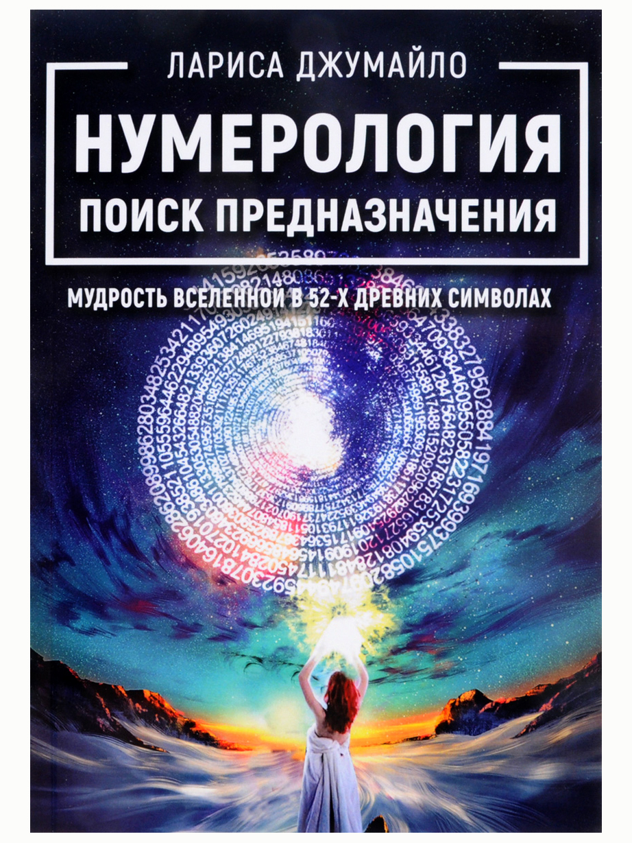 Нумерология книги. Нумерология. Мудрость Вселенной. Нумерология книга. Нумерология предназначение.