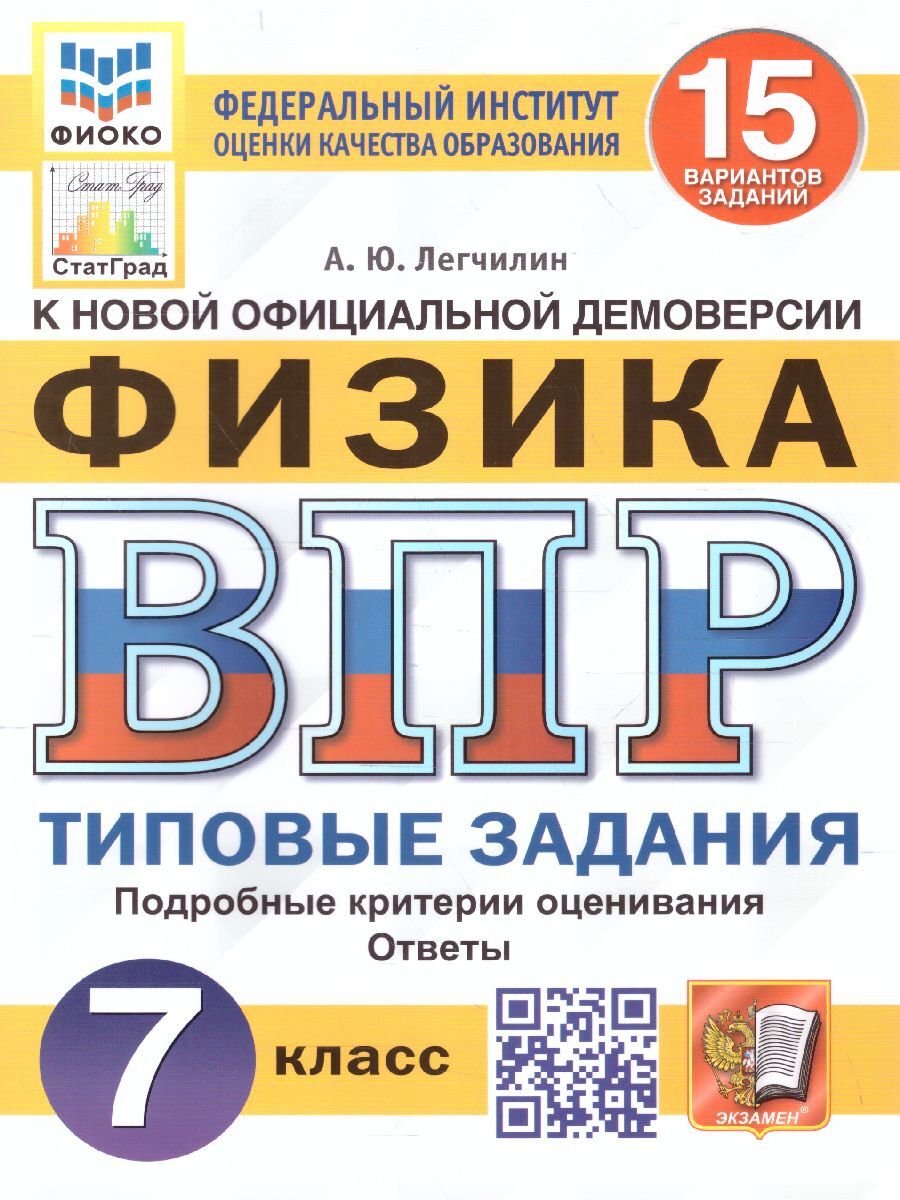 ВПР Физика 7 класс. 15 вариантов. ФИОКО СТАТГРАД ТЗ ФГОС | Легчилин Андрей Юрьевич