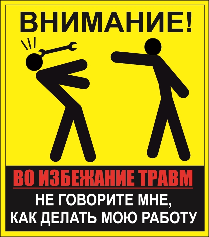 НаклейкаВНИМАНИЕВоизбежаниетравм,неговоритемне,какделатьмоюработу,размер20х23,цветЧерный