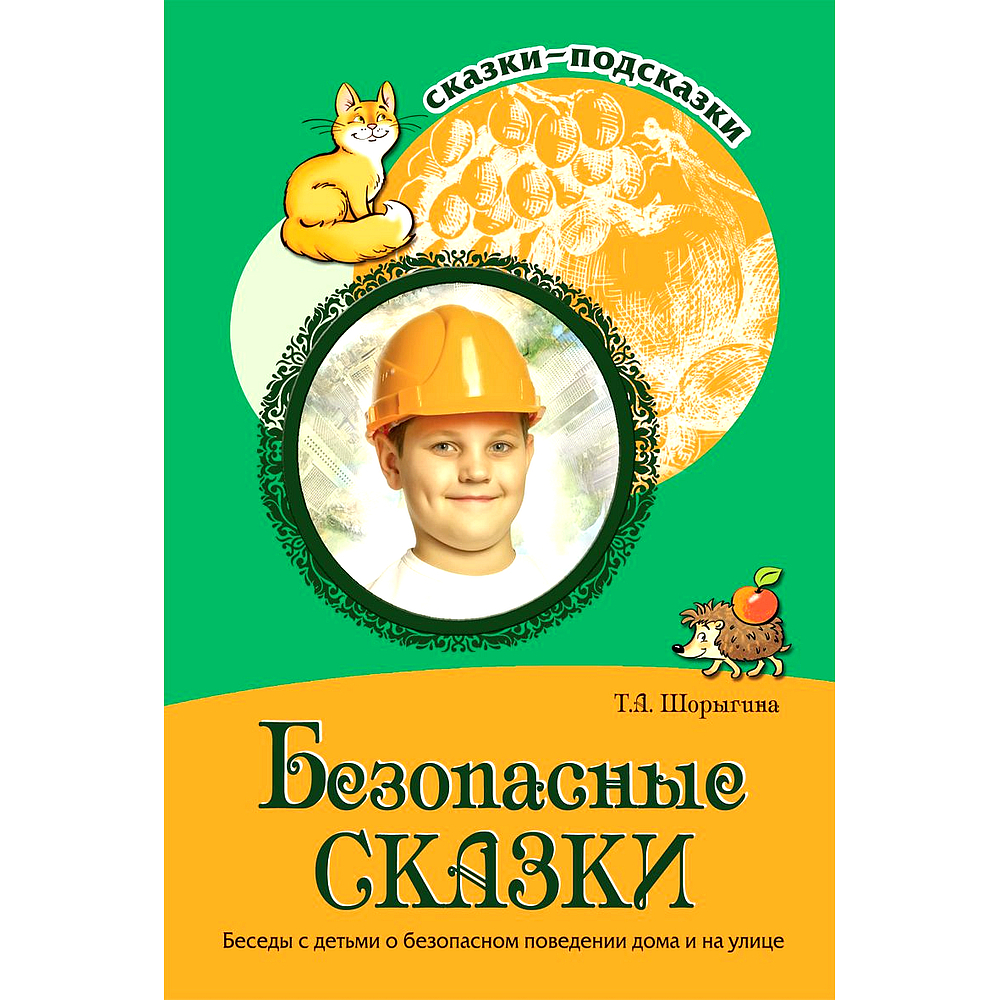 Книга для занятий с детьми. Сказки-подсказки. Безопасные сказки. Беседы с  детьми о безопасном поведении дома и на улице | Шорыгина Татьяна Андреевна  - купить с доставкой по выгодным ценам в интернет-магазине OZON (