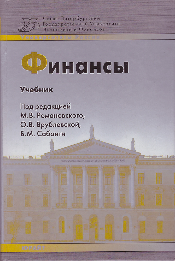Учебники москва интернет. Финансы учебник. Финансы учебник для вузов жёлтый. Финансы : учебник 2018. Учебники по финансам западноевропейской.