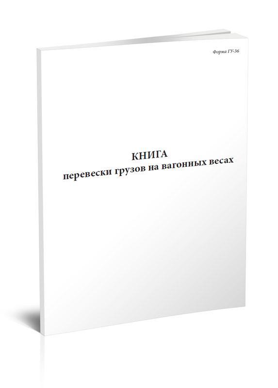 Книга прибытия грузов гу 42 образец