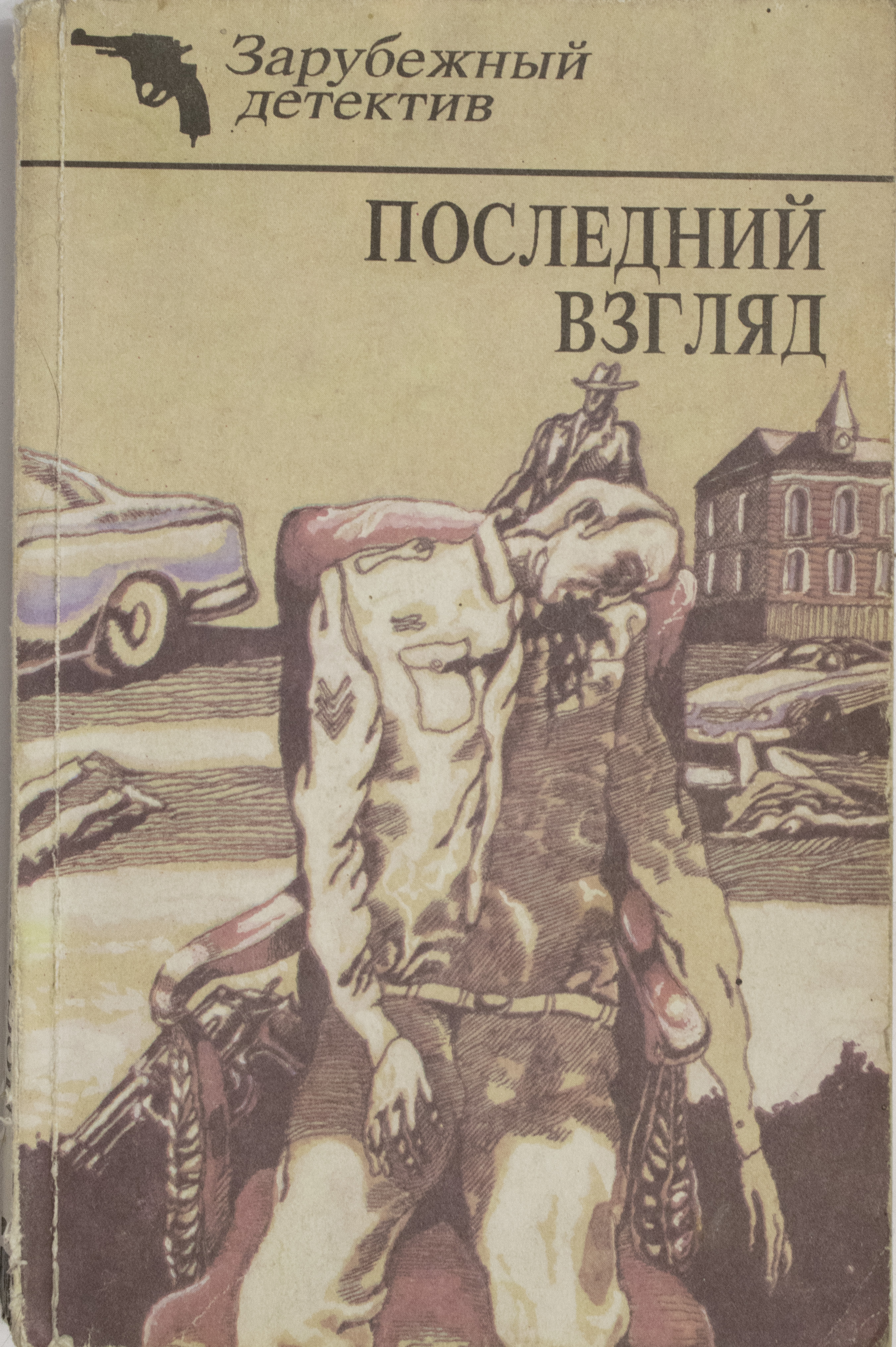 Последний детектив. Последний взгляд книга. Джеймс Чейз Западня. Стаут если смерть спала. Иллюстрации к книге долгие ночи.