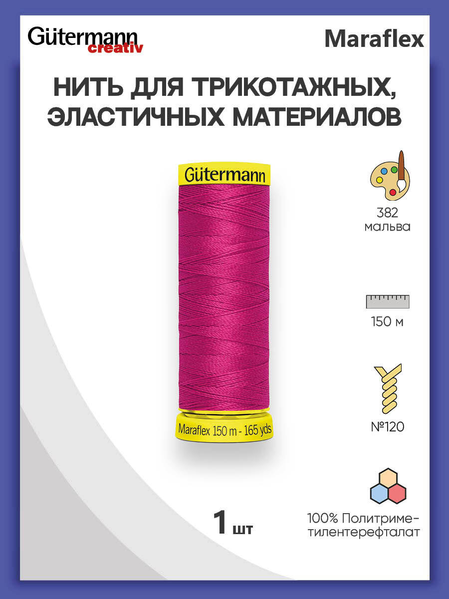 Нить Gutermann Maraflex для трикотажных материалов, 382 мальва, 150 м, 100%  ПБТ, 1 шт, 777000, гутерман марафлекс