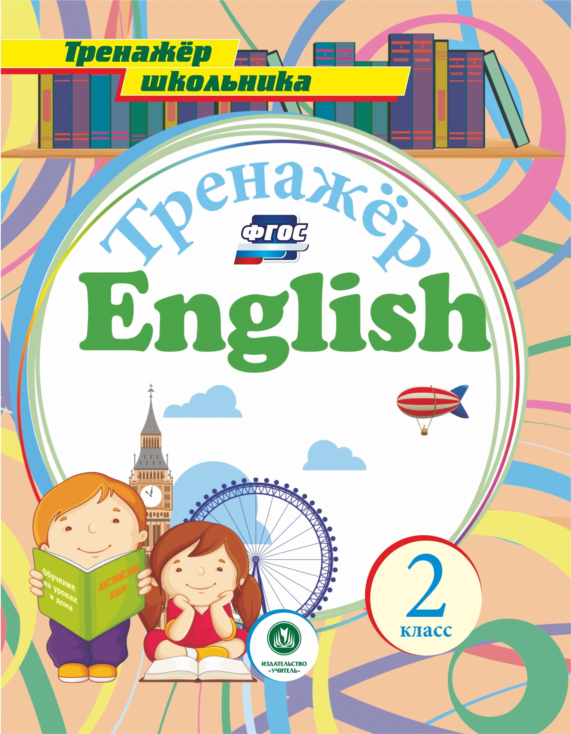 Фгос английский 2. Тренажер по английскому. Английский для 2класаа. Английский для школьников 2 класс. Английский тренажер 2 класс.